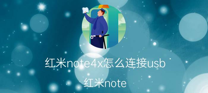 红米note4x怎么连接usb 红米note 4x高配怎么拆后盖？